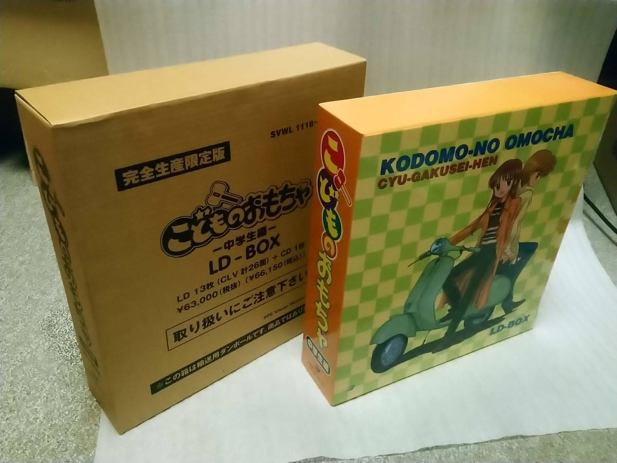 中古 こどものおもちゃ 中学生編 LD-BOX完全生産限定版 レーザー