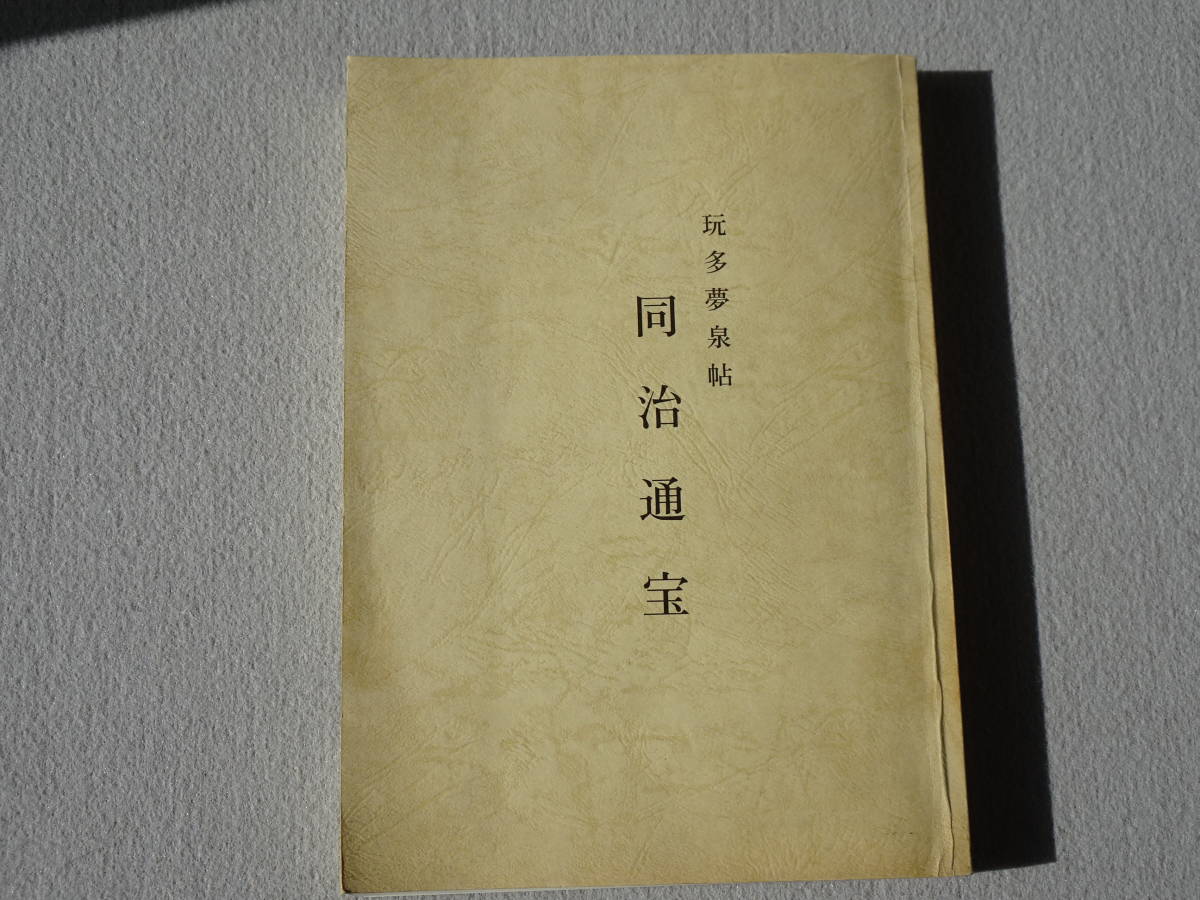 玩多夢泉帖　同治通宝　（中国清朝末期の銭貨）　限定1000部　非売品　貴重資料_1