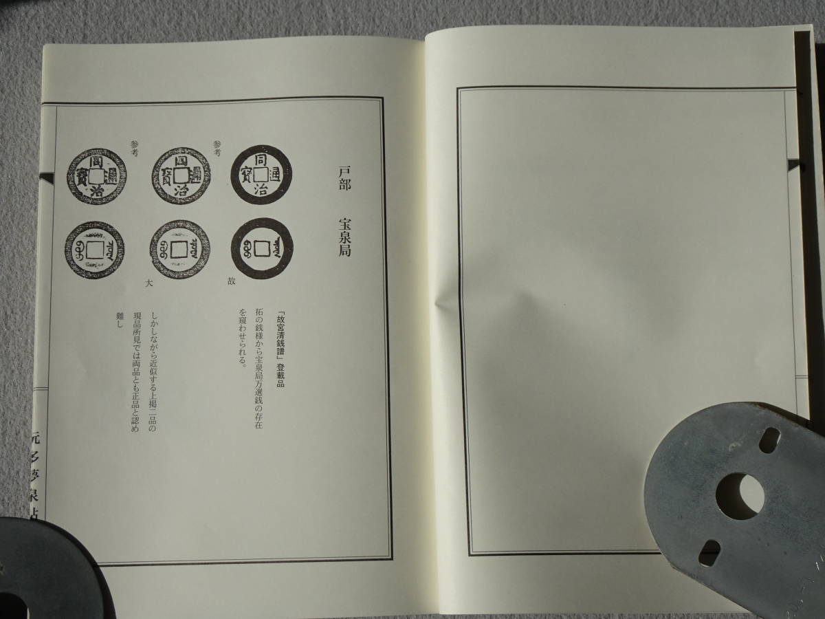玩多夢泉帖　同治通宝　（中国清朝末期の銭貨）　限定1000部　非売品　貴重資料_2