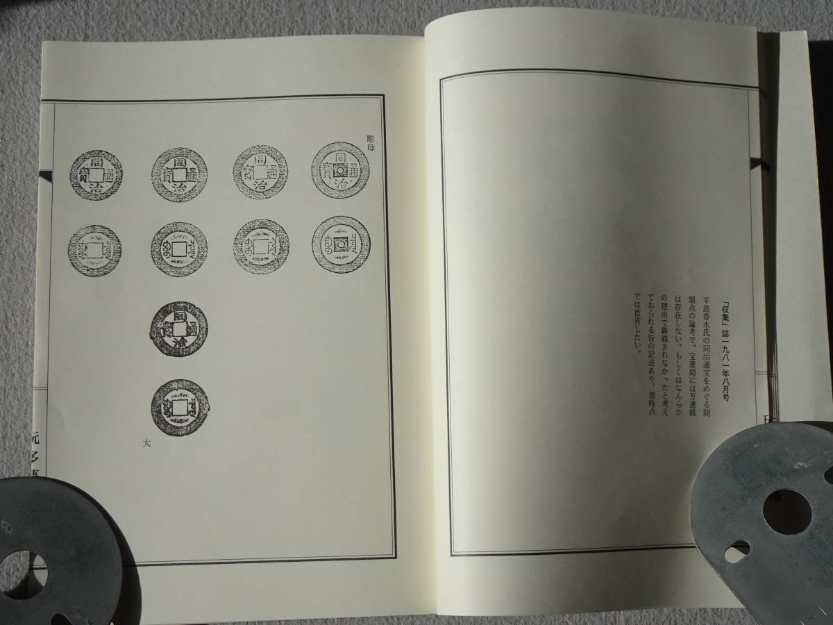 玩多夢泉帖　同治通宝　（中国清朝末期の銭貨）　限定1000部　非売品　貴重資料_3