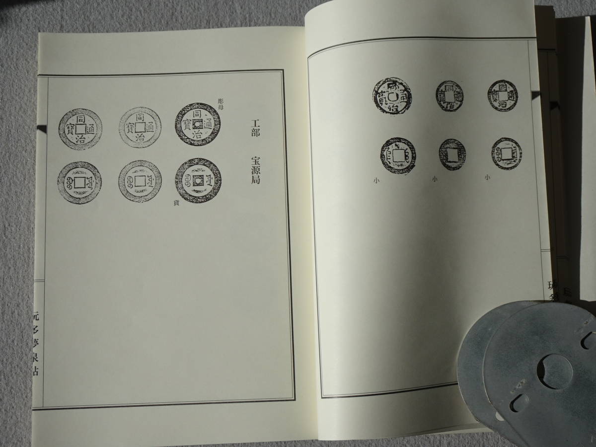 玩多夢泉帖　同治通宝　（中国清朝末期の銭貨）　限定1000部　非売品　貴重資料_4