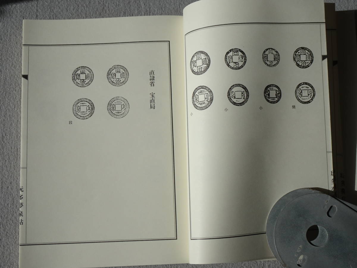 玩多夢泉帖　同治通宝　（中国清朝末期の銭貨）　限定1000部　非売品　貴重資料_5