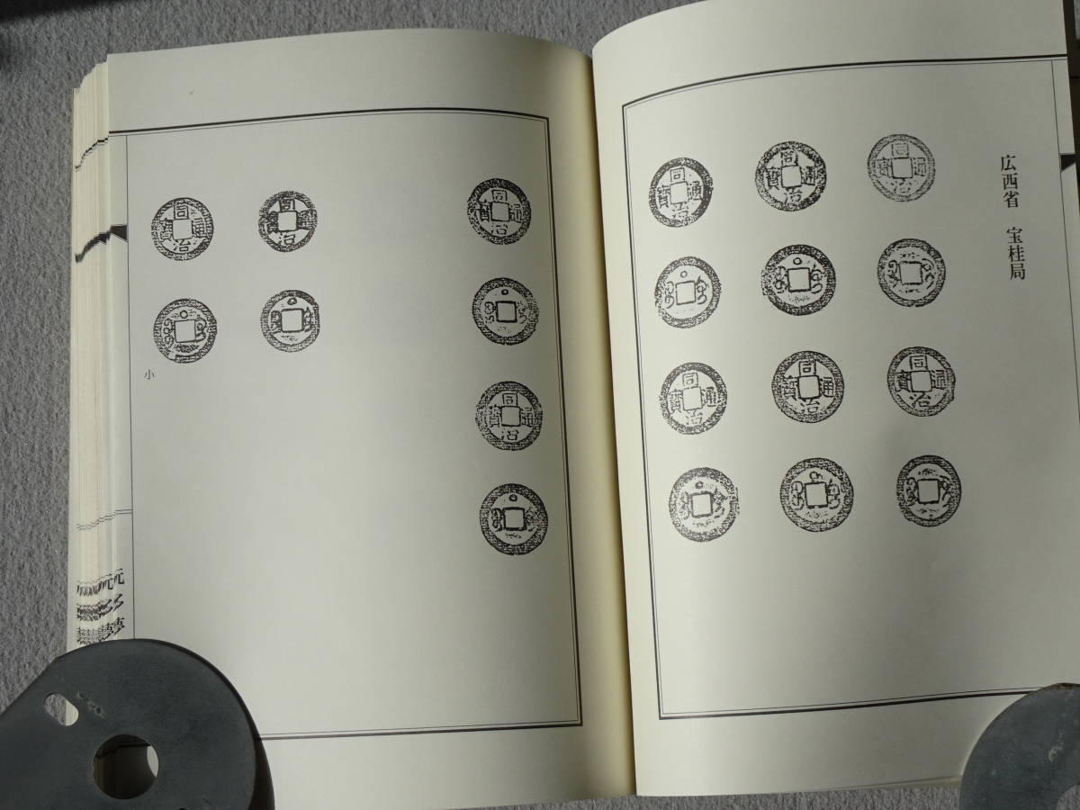 玩多夢泉帖　同治通宝　（中国清朝末期の銭貨）　限定1000部　非売品　貴重資料_7