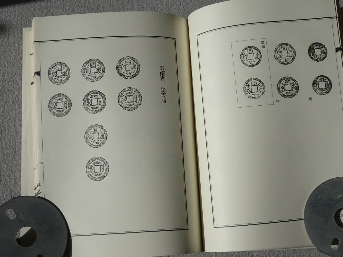 玩多夢泉帖　同治通宝　（中国清朝末期の銭貨）　限定1000部　非売品　貴重資料_8