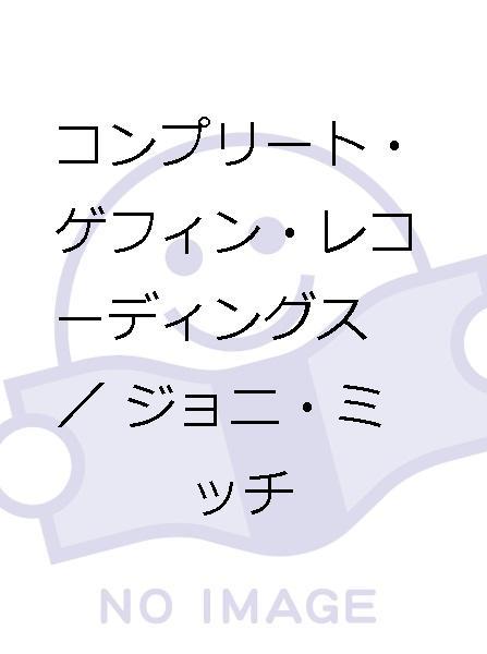 コンプリート・ゲフィン・レコーディングス - : Joni 国内盤！紙