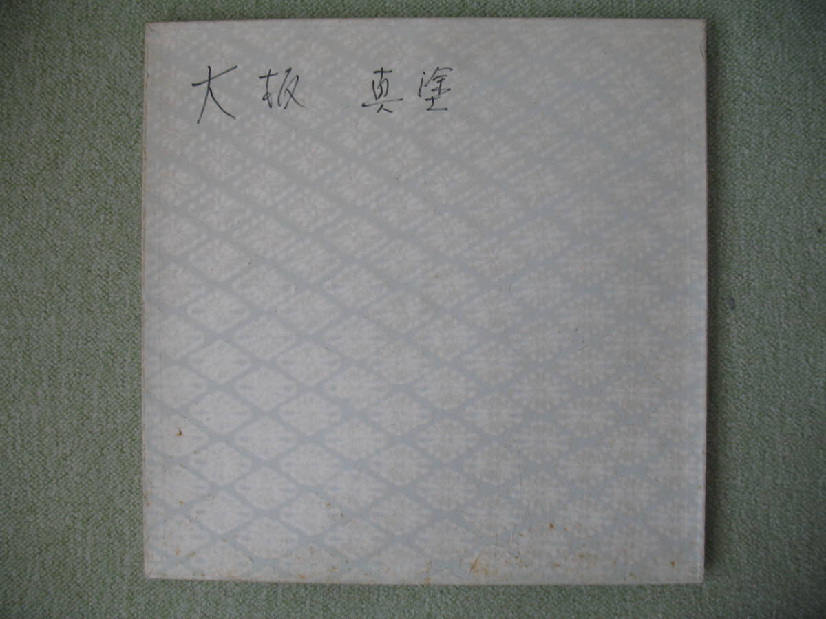 2026年最新Yahoo!オークション -大板 茶道具の中古品・新品・未 大板 真