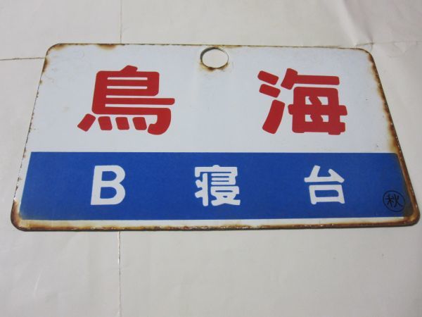 愛称板 鳥海B寝台×鳥海 秋(行先板、サボ)｜売買されたオークション