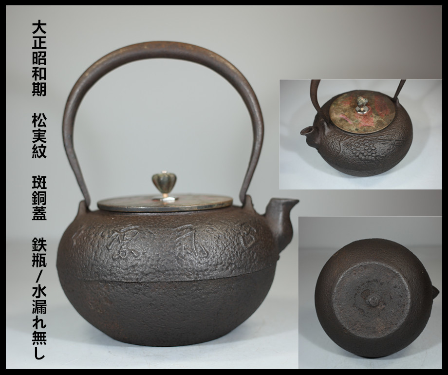 釜師 高木治良兵衛(作) 共箱 銀象嵌入 鉄釜鎖 三代 | 古美術ささき 釜