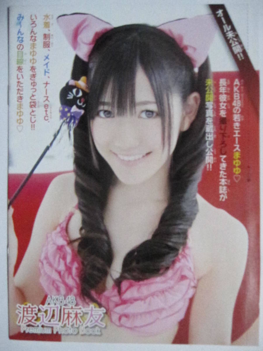付録写真集 渡辺麻友(アイドル、芸能人)｜売買されたオークション情報