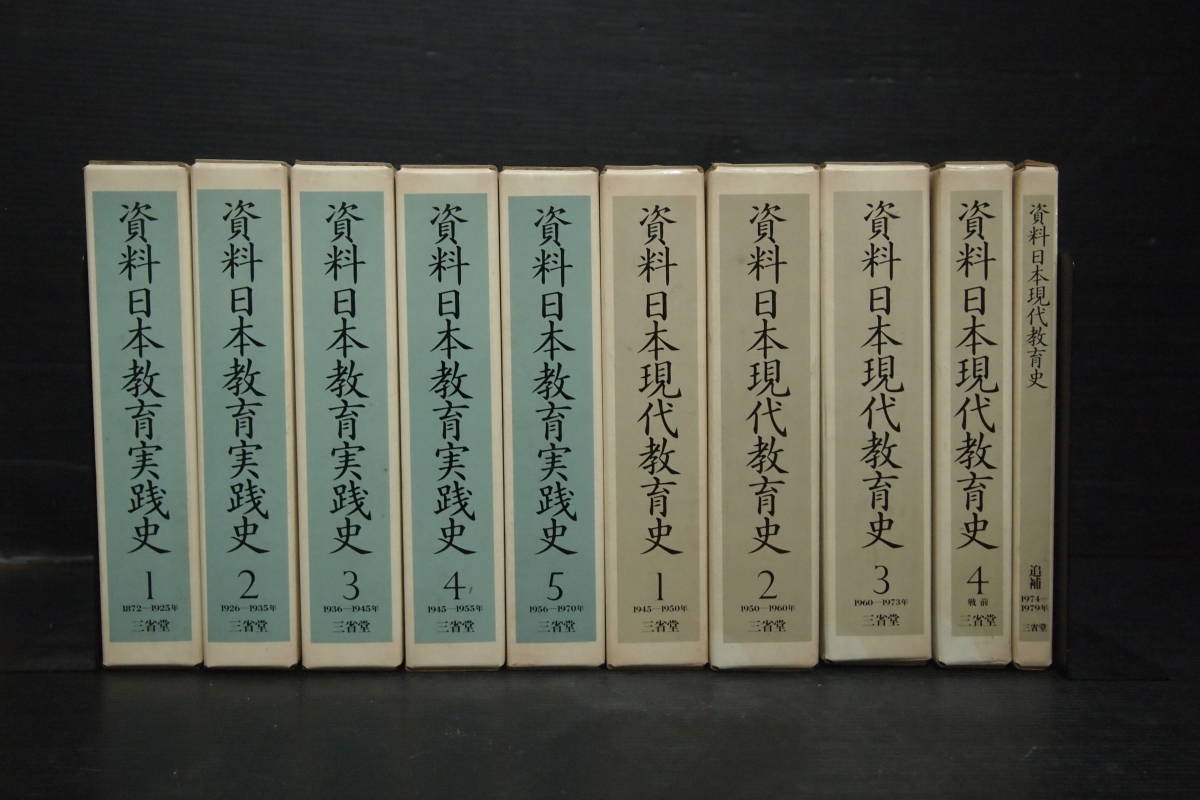 資料日本教育実践史　5冊セット　三省堂 Y-0467 資料日本教育実践史 1～5巻 資料日本現代教育史 1～4巻+追補 全