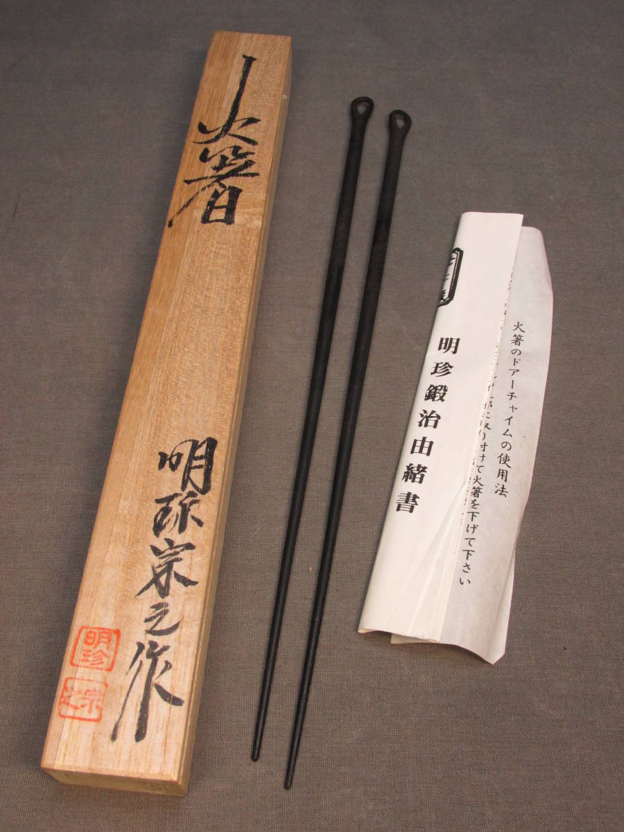明珍火箸 共箱 茶道具 明珍宗之作 五十一代 火箸 鉄製 N - 明珍