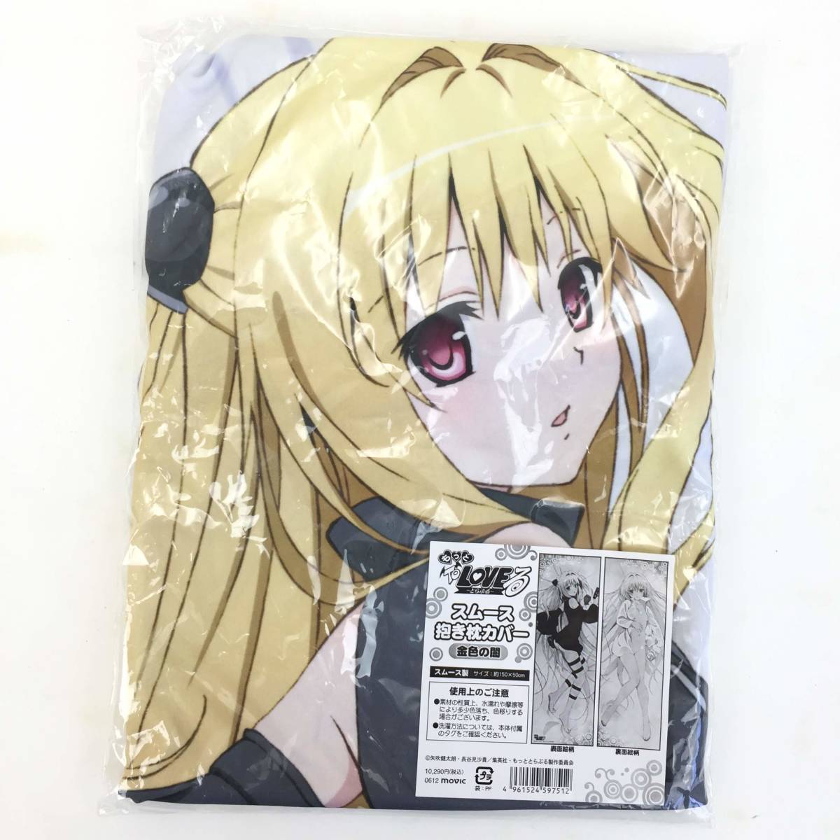 格安，新作 ToLOVEる 金色の闇 抱き枕カバー【中古品】