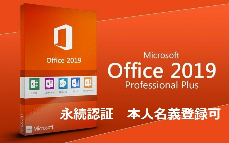 永続認証 Microsoft Office2019 Professional Plus 正規認証プロダクト
