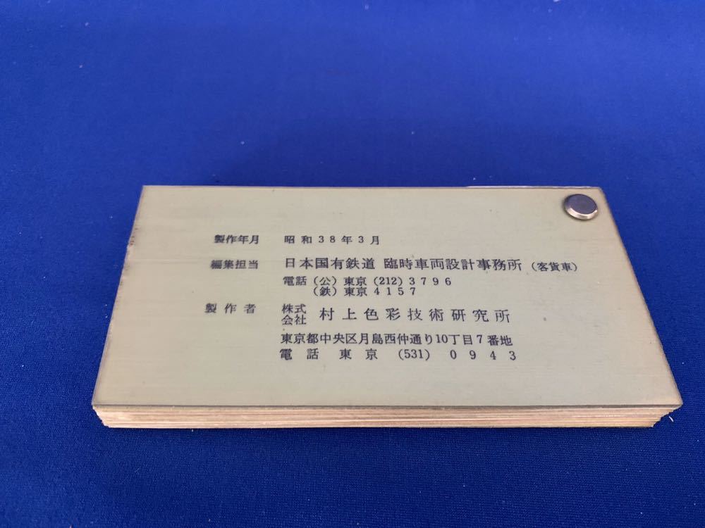 ☆当時物☆国鉄【車両関係色見本帳 1963年☆純正ケース付・貴重資料