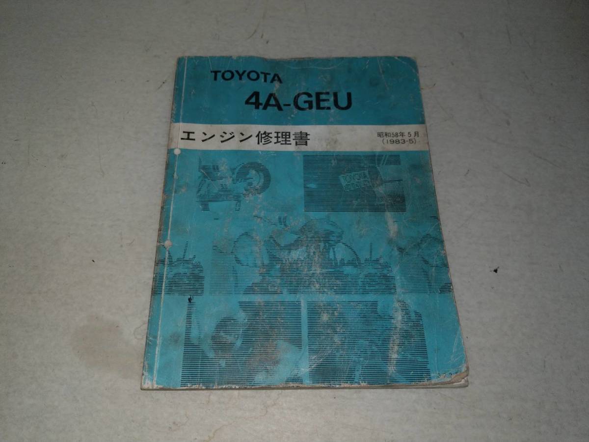 トヨタ 4A-GEU 4AG エンジン修理書 サービスマニュアル 整備解説書 