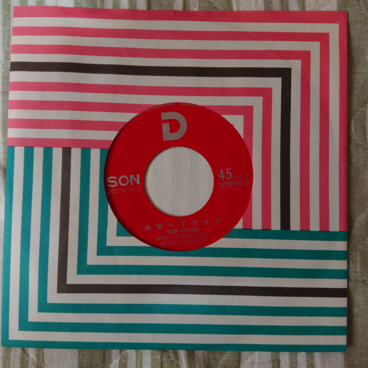 夢本舗盤 サンハウス/SON HOUSE 地獄へドライブ/キングスネーク