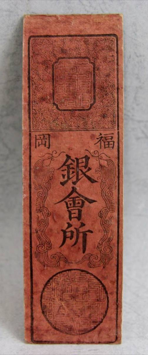 古紙幣】本物保証 藩札 福岡藩 （筑前藩 黒田藩）銀拾匁 福岡銀