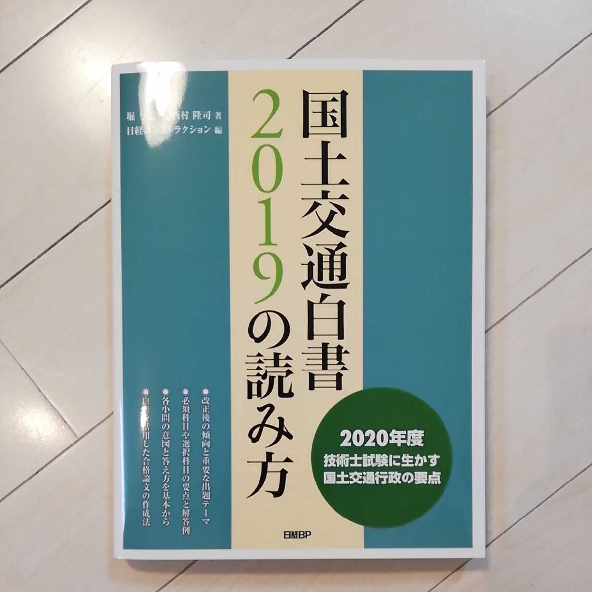 堀 与志男, 日経BOOKプラス 国土交通白書2023の読み方 日経 隆司, 西村