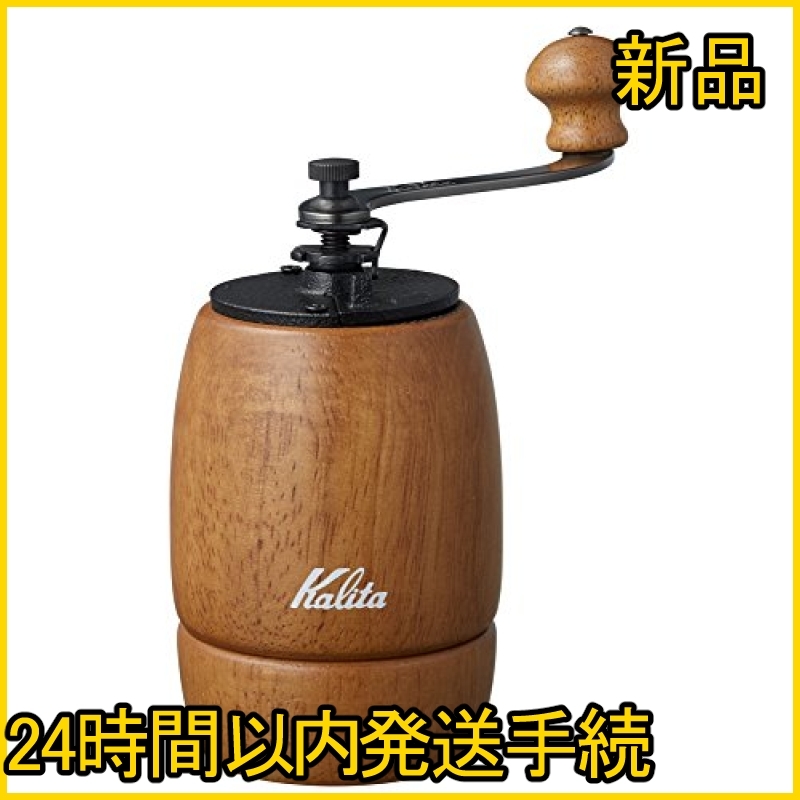 数量限定，定番人気 即発送 色ブラウン サイズ. カリタ 手挽きコーヒーミル KH-9 ブラウン #42121(手動式)｜売買されたオークション情報、yahooの商品情報をアーカイブ公開 - オークファン 手動式