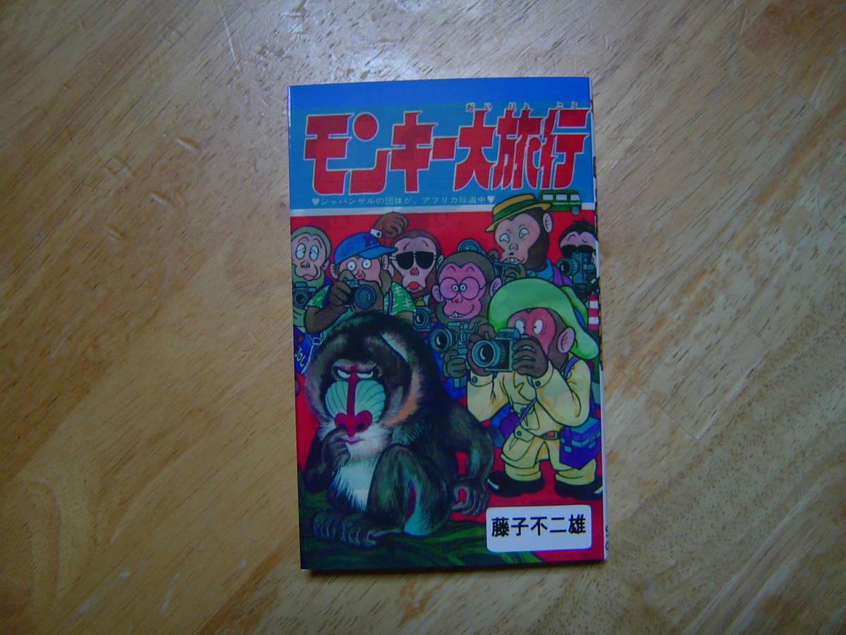 モンキー大旅行 藤子不二雄 サンコミ仕様・資料同人誌 少年キング 1971