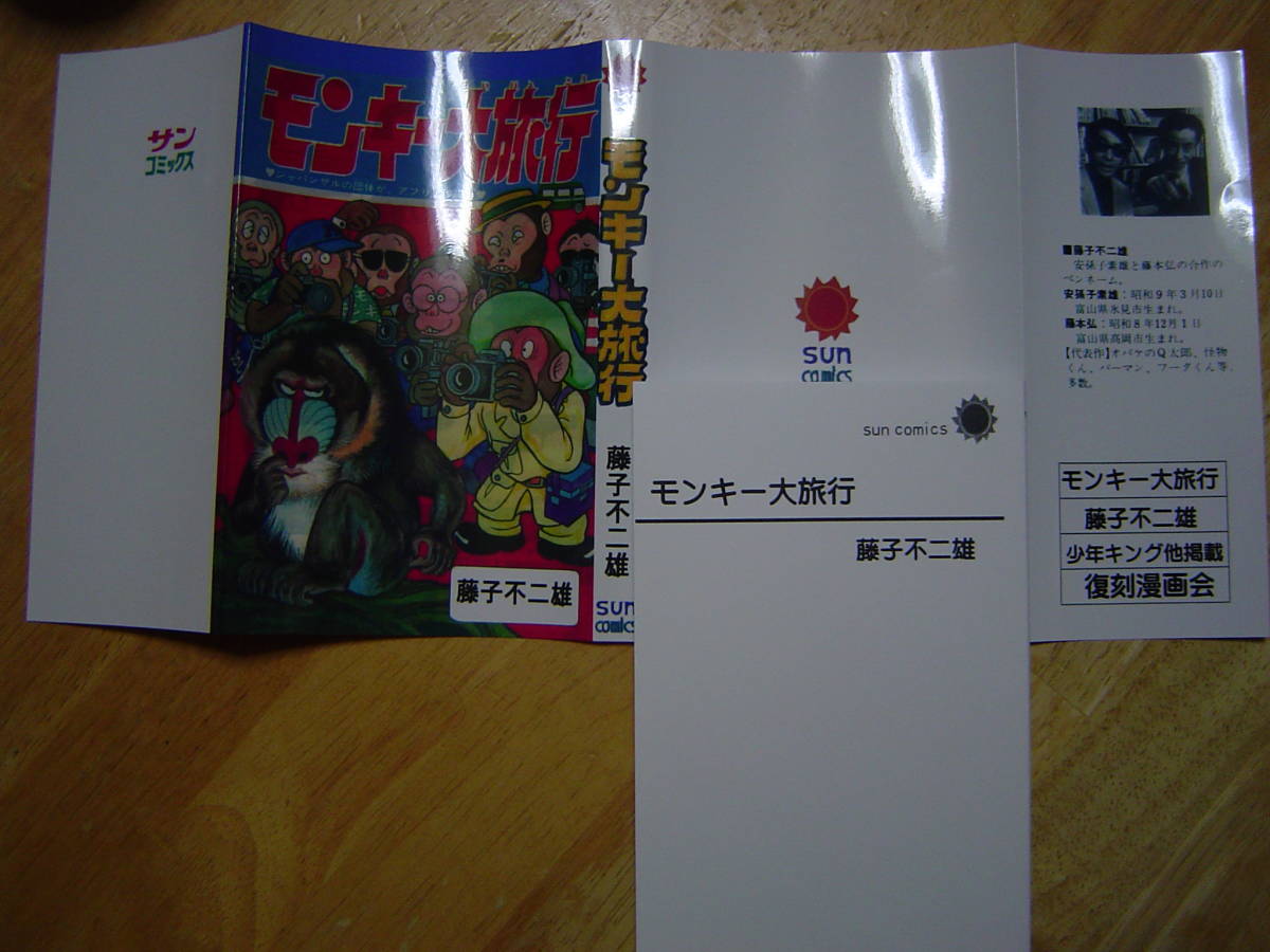モンキー大旅行 藤子不二雄 サンコミ仕様・資料同人誌 少年キング 1971