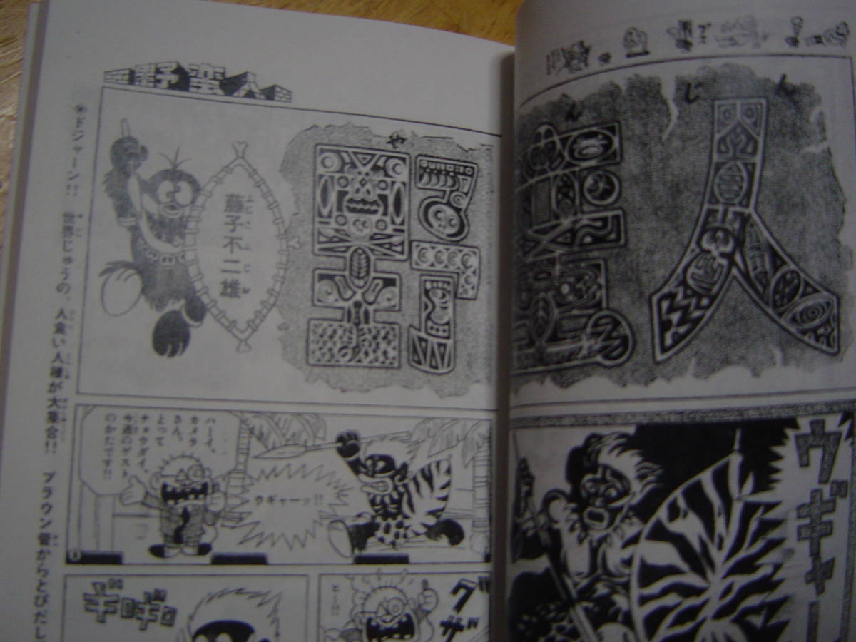 モンキー大旅行 藤子不二雄 サンコミ仕様・資料同人誌 少年キング 1971