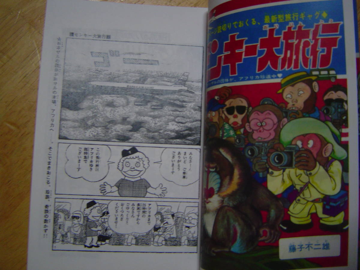 モンキー大旅行 藤子不二雄 サンコミ仕様・資料同人誌 少年キング 1971