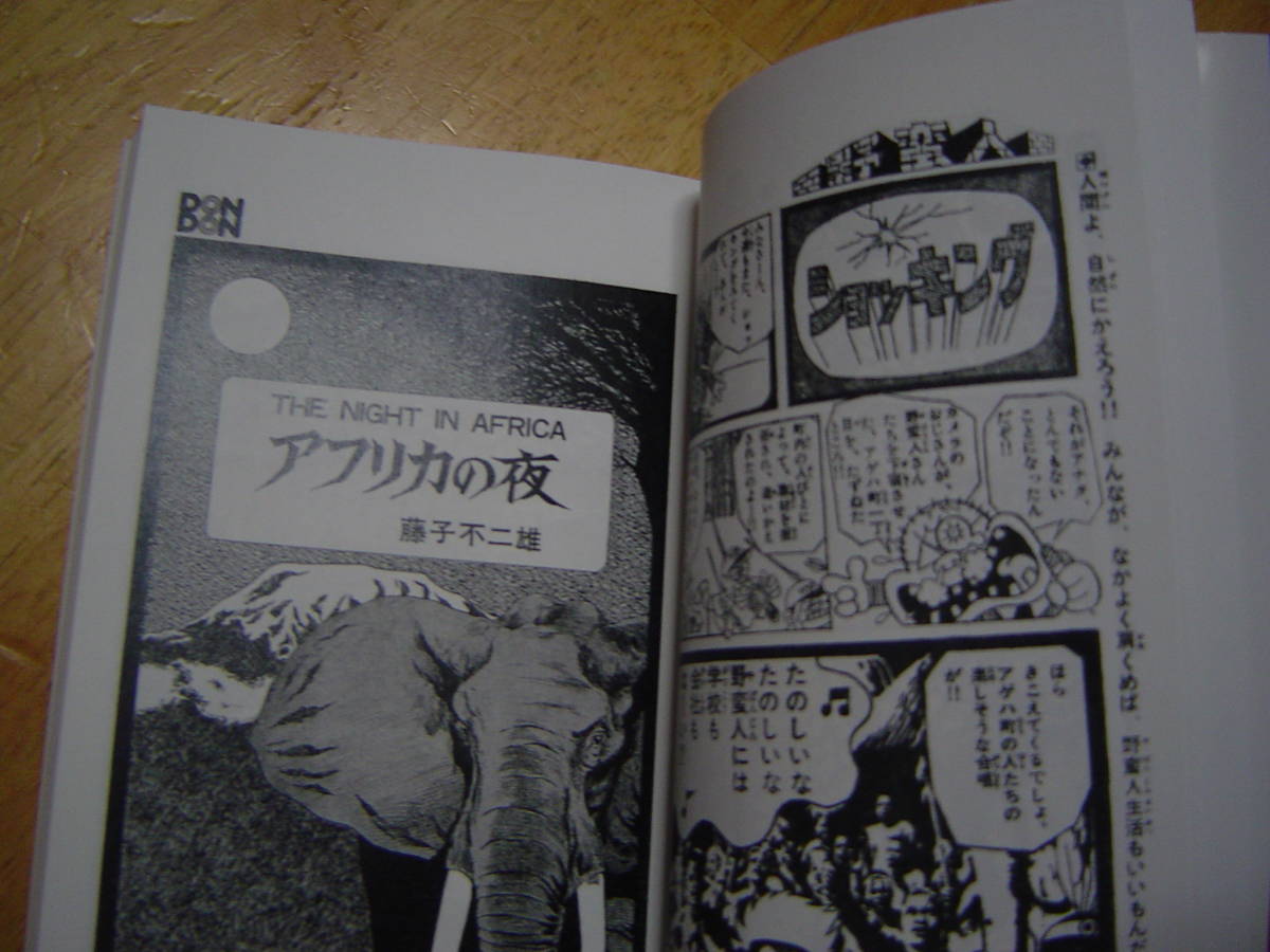 モンキー大旅行 藤子不二雄 サンコミ仕様・資料同人誌 少年キング 1971