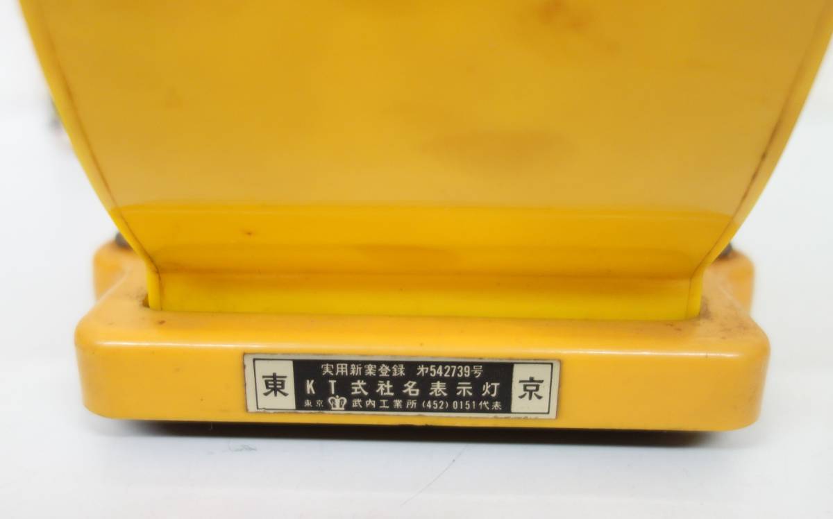 タクシー 武内工業所 KT式社名表示灯 TAXI 行灯 社名表示灯 : 個人