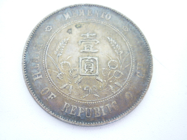 C050　壹圓銀貨 中華民国開国記念弊 中華民国 中華民国 銀貨 中国銀貨 壹圓 開国記念幣 壹圓」の落札相場・落札価格