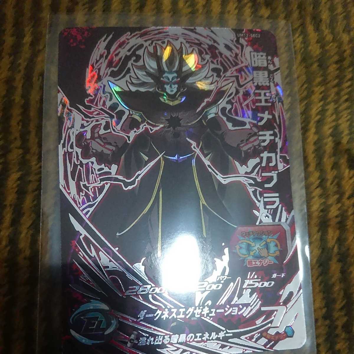 スーパードラゴンボールヒーローズ UM12-SEC2暗黒王メチカブラ 美品