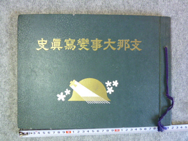 昭和十二年 支那事変写真史 ＊0145-29 昭和一二年支那事変 上海事変