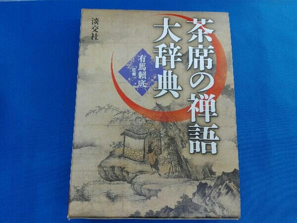 茶席の禅語大辞典 | ⁄ - 有馬頼底 茶席の禅語大辞典(有馬頼底 通販