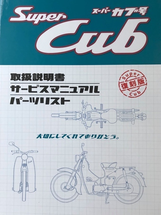 C100 メモリアル サービス アーカイブス HONDA スーパーカブ号 復刻版