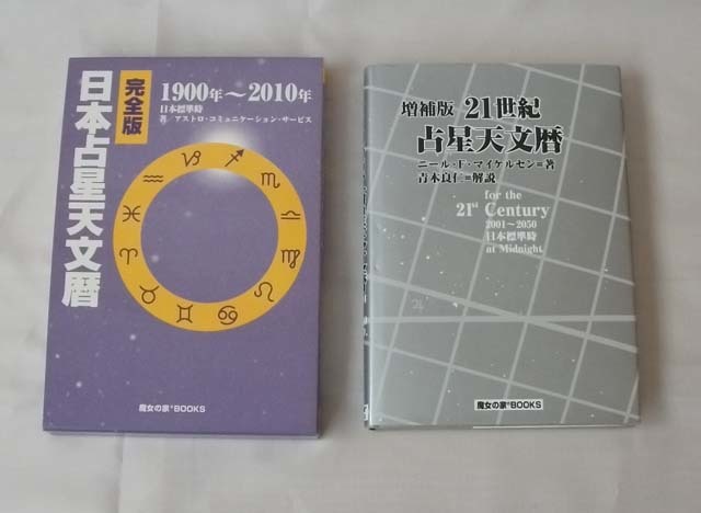 天文暦 21世紀 日本 21世紀占星天文暦 増補版