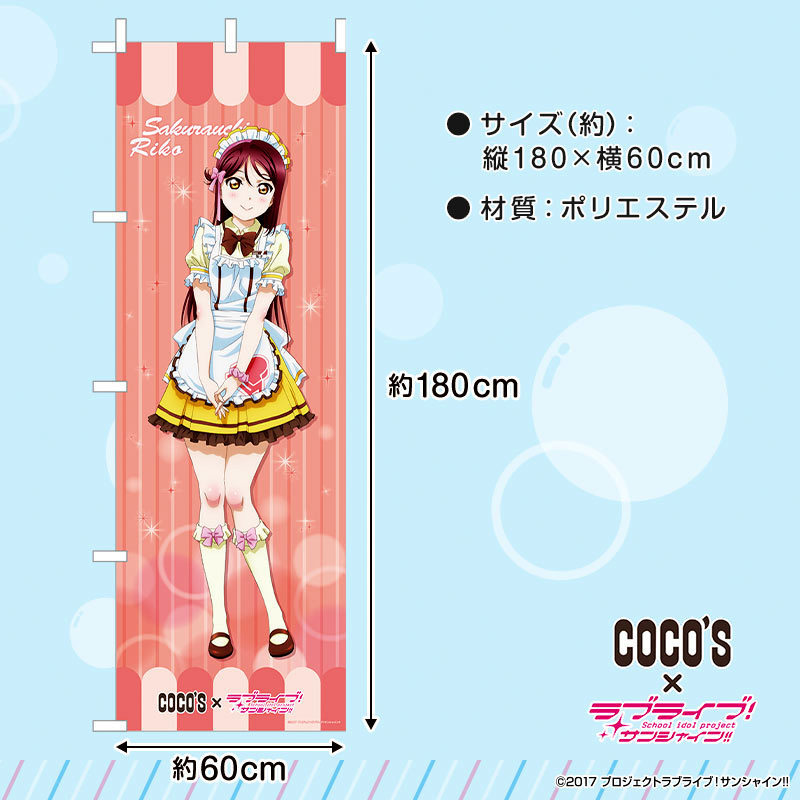 ココス 桜内梨子 × ラブライブ！サンシャイン!!」コラボキャンペーン