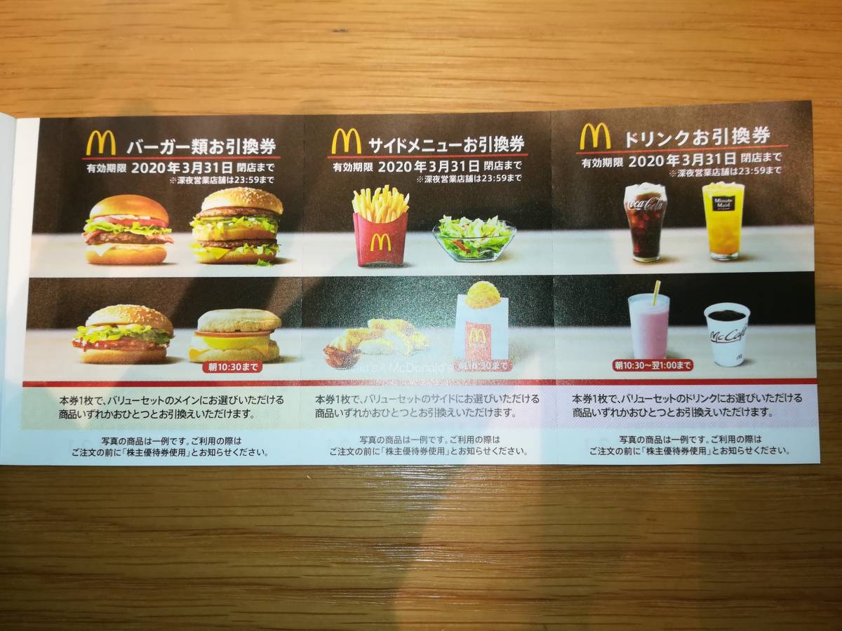 マクドナルド株主優待券5冊 送料無料☆マクドナルド 株主優待券