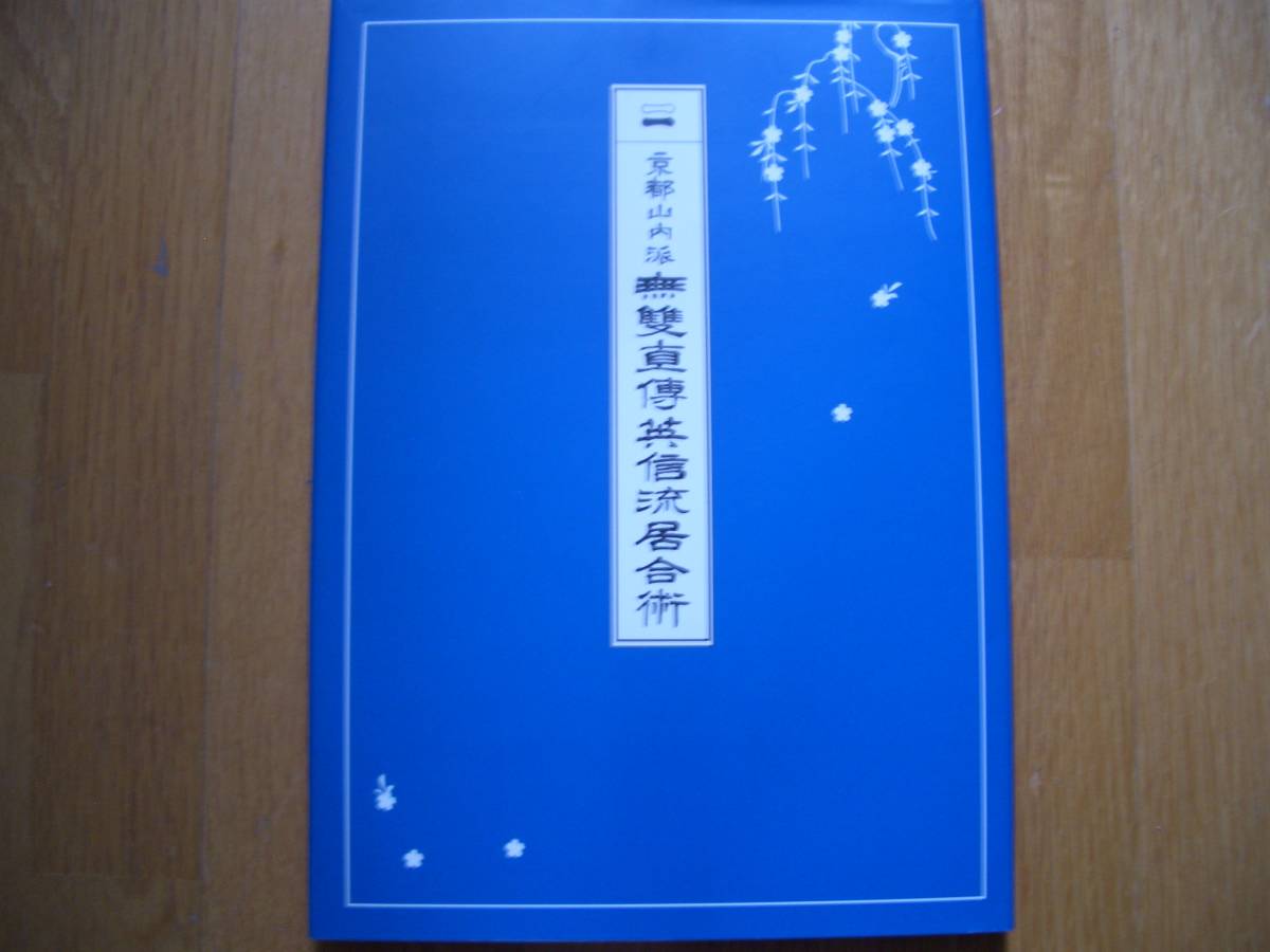 ☆「京都山内派 無双直伝英信流居合術 Muso Jikiden Eishin-Ryu」日本