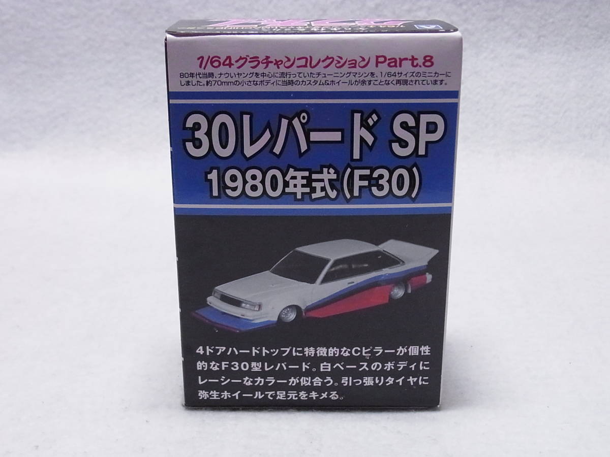 豊富な，大人気 激レア 1/64アオシマ グラチャンコレクション 第8弾 30レパード SP(アオシマ)｜売買されたオークション情報、yahooの商品情報をアーカイブ公開 - オークファン アオシマ