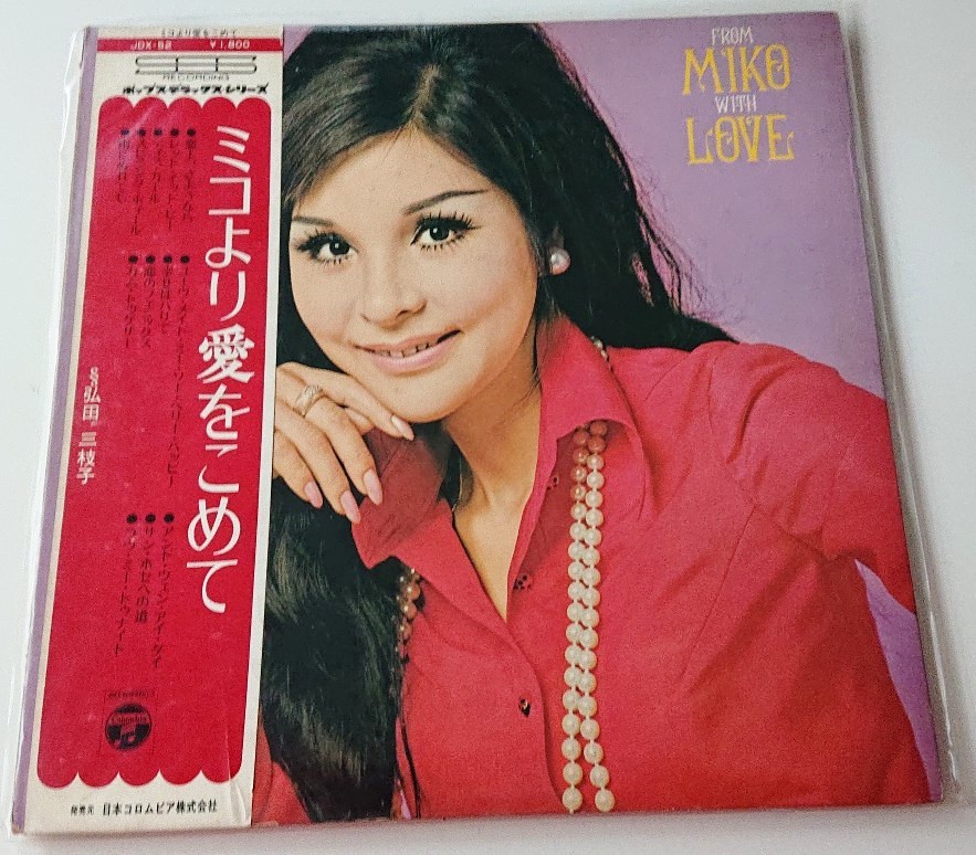 ミコより愛をこめて 弘田三枝子 - §弘田三枝子 LPレコード・帯封付