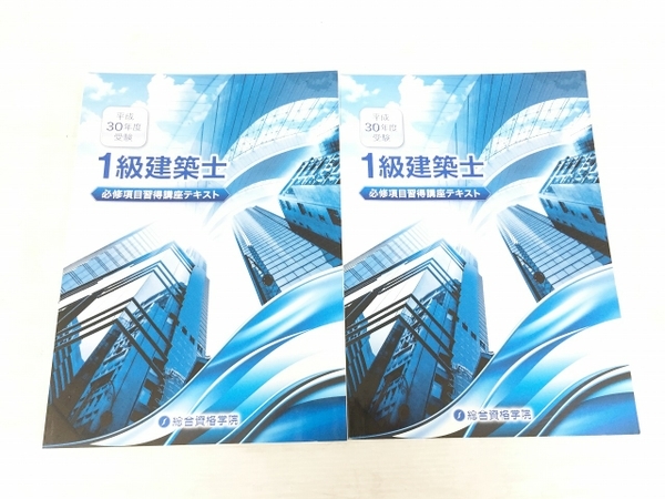 総合資格学院 2018年度 平成30年 1級建築士 セット 講座 試験対策 教材