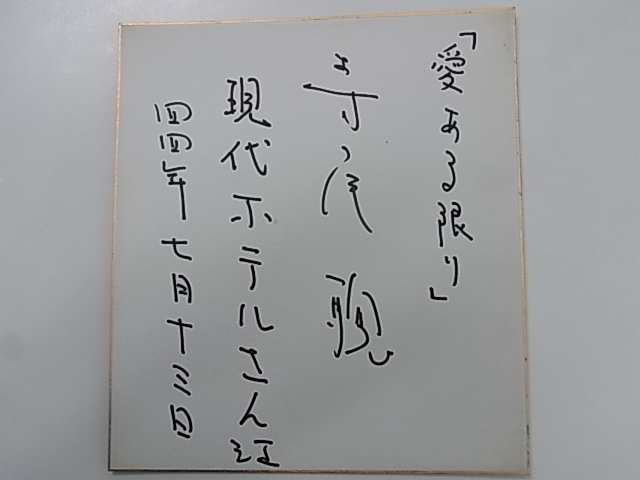 S44(1969).7.13 寺尾聡/宇野重吉の息子 直筆サイン色紙 宛名あり ※0211-