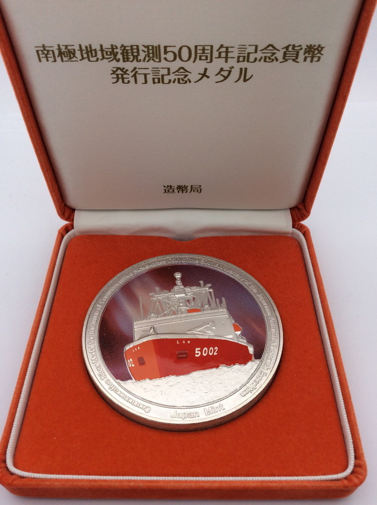 南極地域観測 50周年記念貨幣発行記念メダル/造幣局/純銀 SV1000