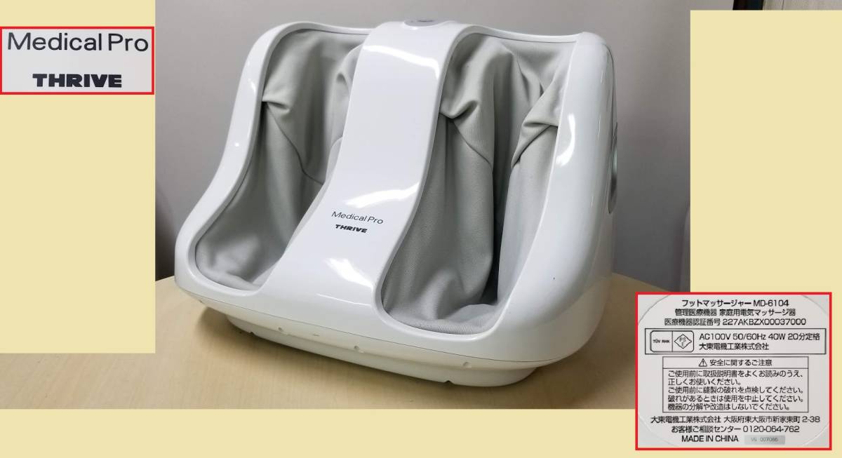 ◆ 中古・美品【フットマッサージャー メディカルプロ MD-6104】THRIVE 家庭用電気マッサージ器 MedicalPro スライヴ ◆
