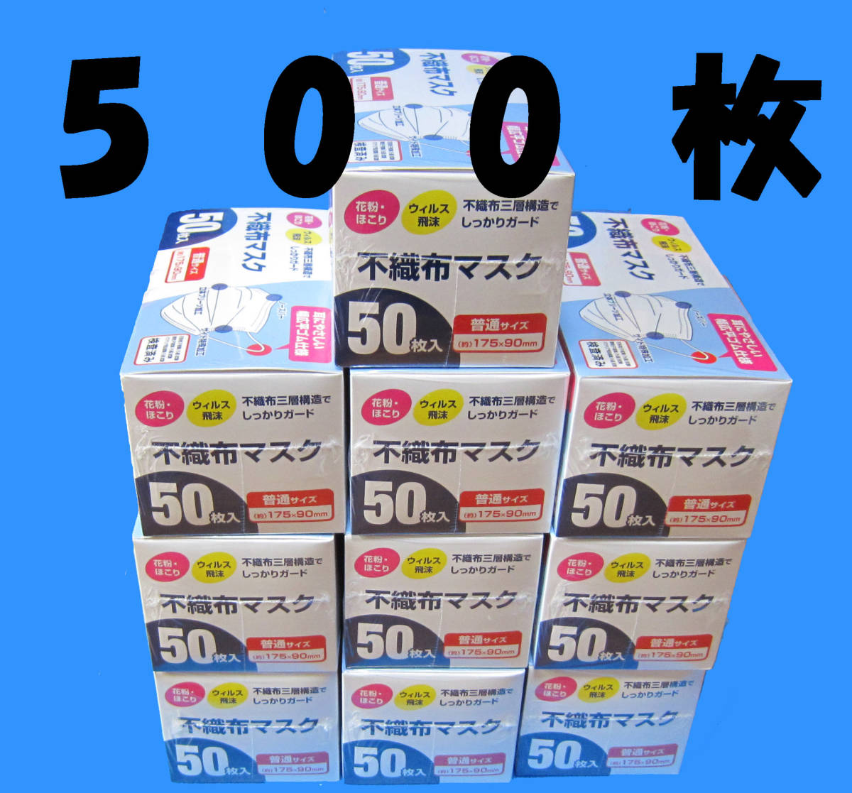 3層構造不織布 マスク 500枚(50枚 X 10箱)　普通サイズ　PM2.5 インフルエンザ コロナ