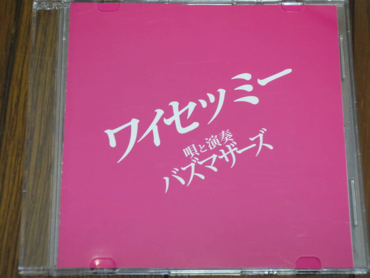 CD バズマザーズ ワイセツミー