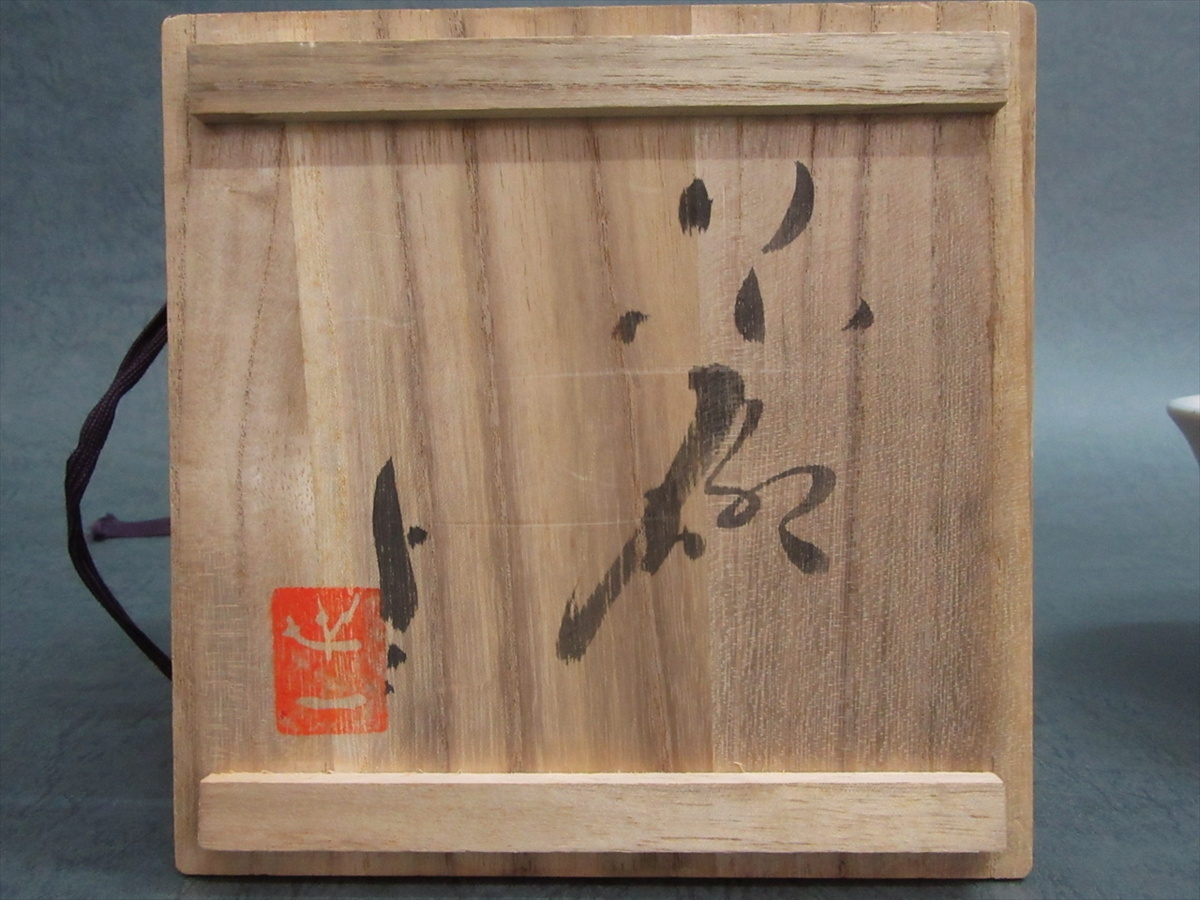 大久保窯 茶道具 村上世一 初期作品 共箱 世一造 村上 : 白青