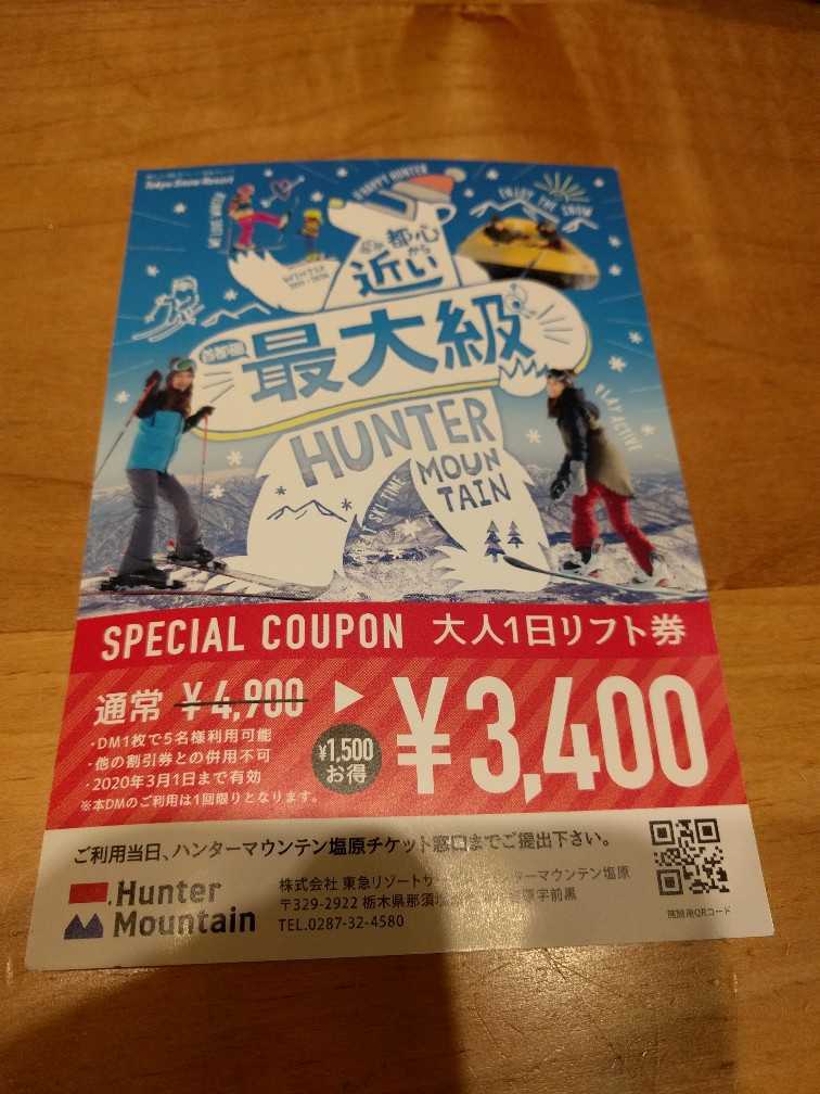 2025-26ハンターマウンテン塩原リフト1日券（引換券）2枚セット