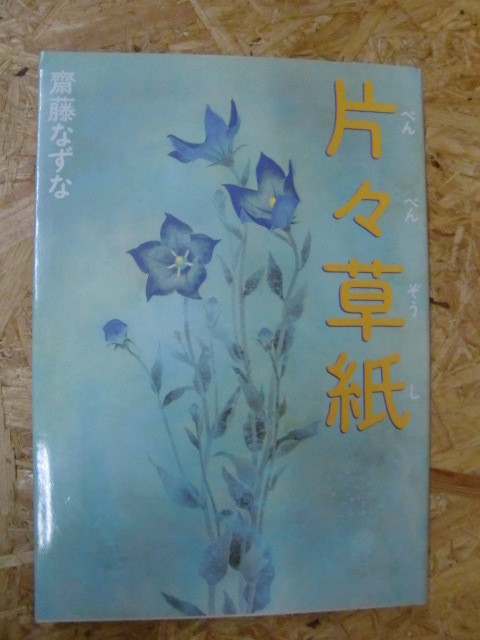激レア！ 齋藤 なずな 片々草紙 (ぺんぺんぞうし) ☆ 本、雑誌 青年