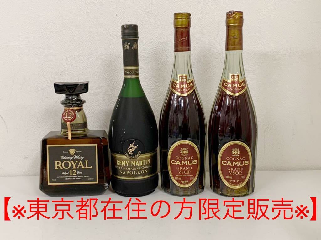 高品質，豊富な 東京都在住の方限定販売 未開栓ブランデー ウイスキー4本おまとめ REMY MARTIN CAMUS GRAND VSOP SUNTORY ROYAL 古酒 A1932(レミーマルタン)｜売買されたオークション情報、yahooの商品情報をアーカイブ公 コニャック